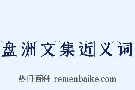 盘洲文集近义词是什么意思的图片